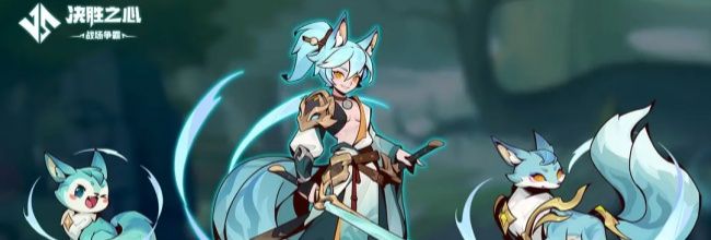 《决胜之心》战宠仙狐风灵属性技能介绍