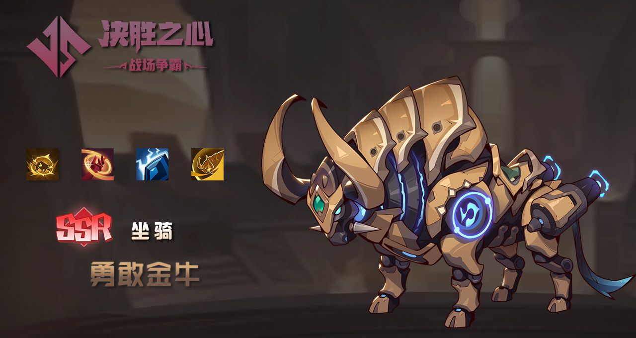 《决胜之心》坐骑勇敢金牛属性一览
