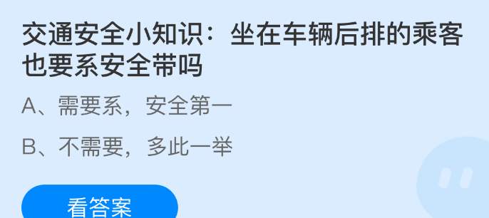 交通安全小知识：坐在车辆后排的乘客也要系安全带吗