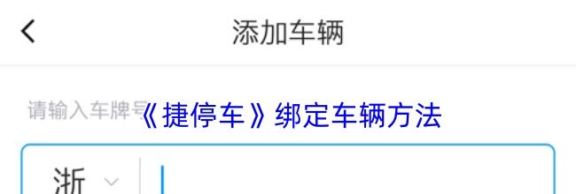 《捷停车》绑定车辆方法