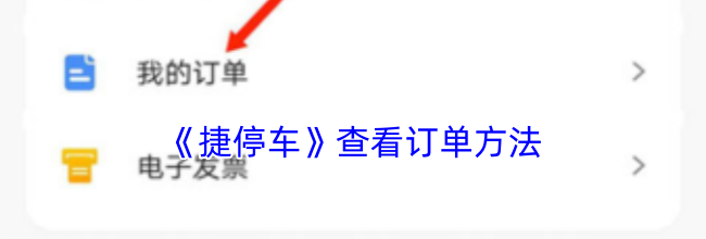 《捷停车》查看订单方法