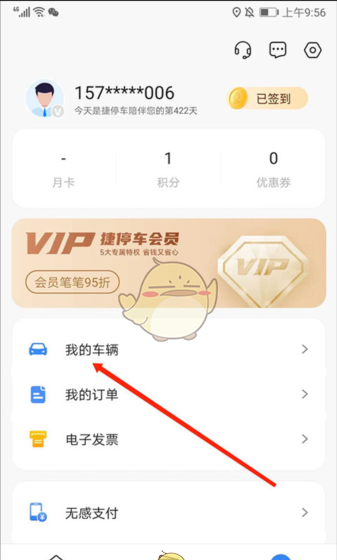 《捷停车》解绑车辆方法