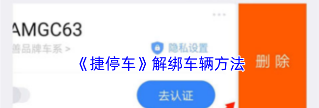 《捷停车》解绑车辆方法
