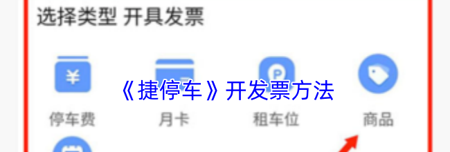 《捷停车》开发票方法