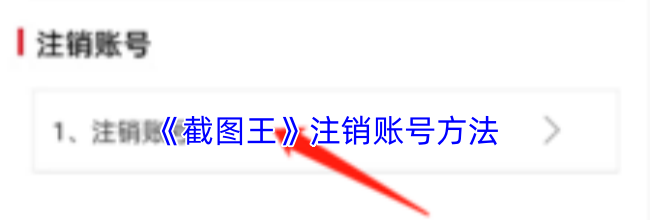 《截图王》注销账号方法