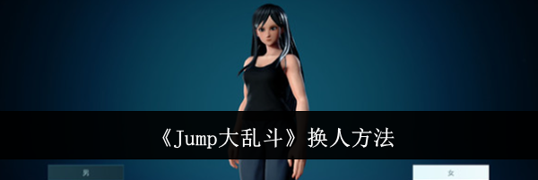 《Jump大乱斗》换人方法