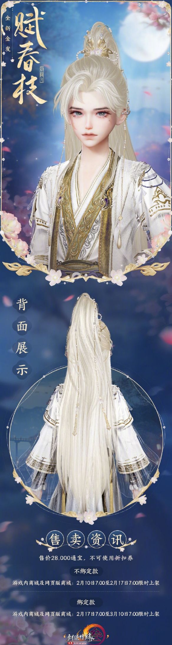 《剑网3》金发赋春枝外观一览