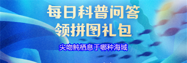尖吻鲀栖息于哪种海域