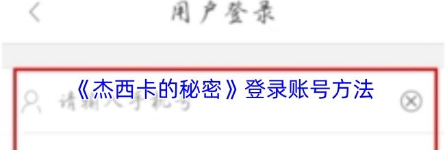 《杰西卡的秘密》登录账号方法