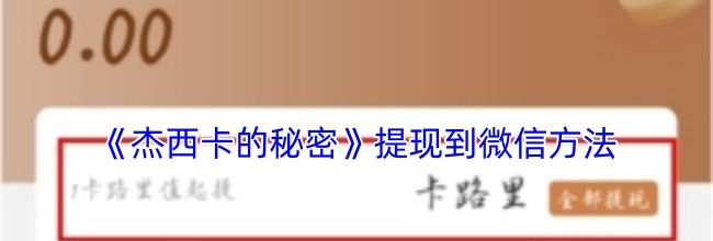 《杰西卡的秘密》提现到微信方法