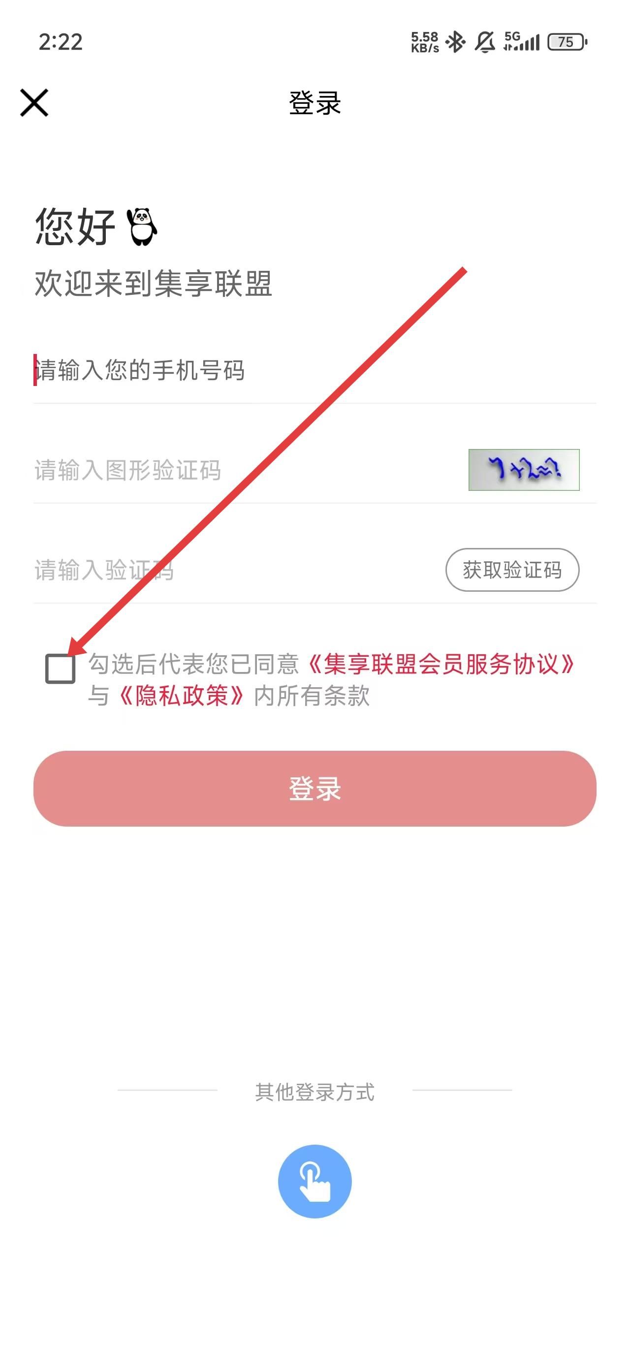 集享联盟app登录注册方式介绍