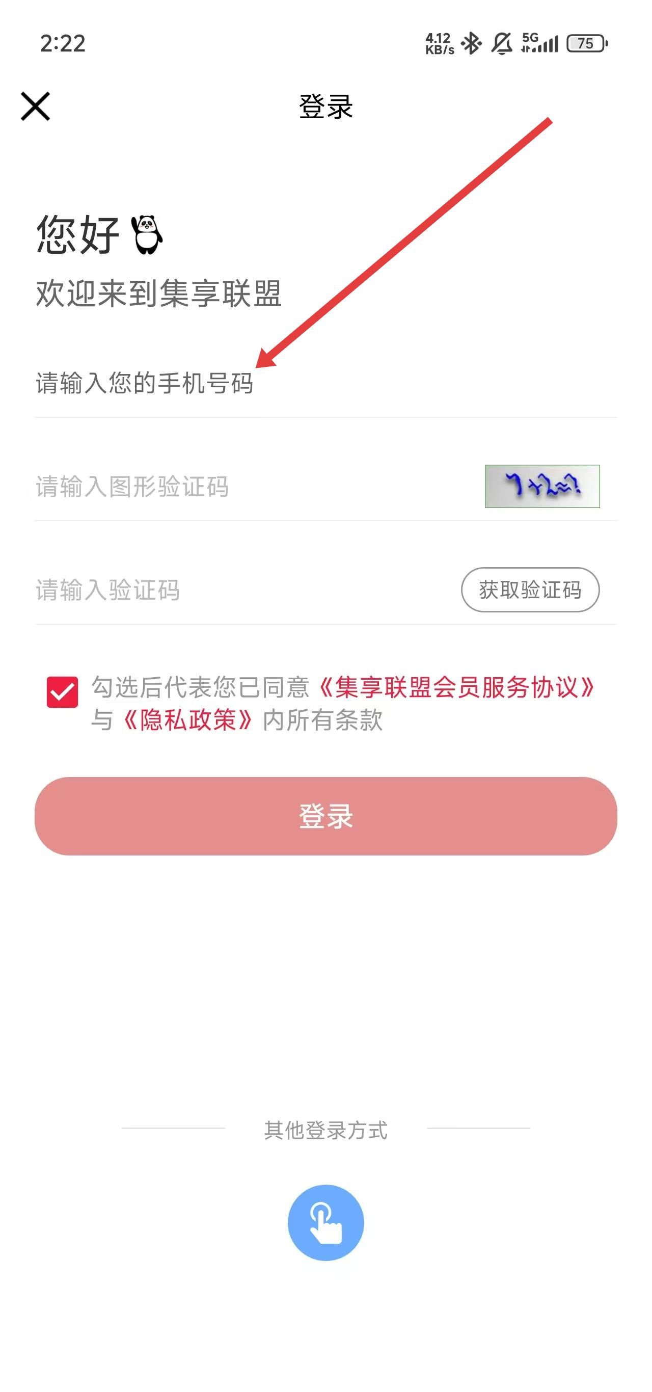 集享联盟app登录注册方式介绍