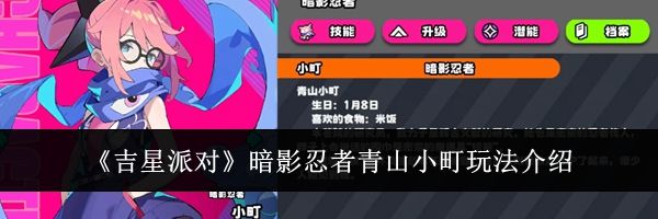 《吉星派对》暗影忍者青山小町玩法介绍
