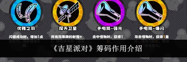 《吉星派对》筹码作用介绍