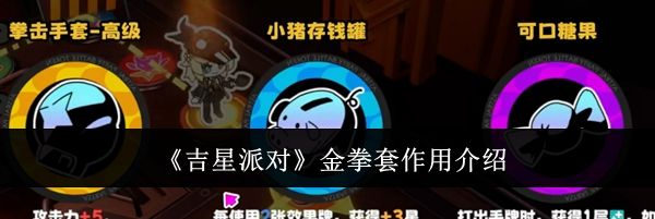 《吉星派对》金拳套作用介绍
