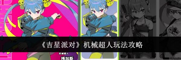 《吉星派对》机械超人玩法攻略