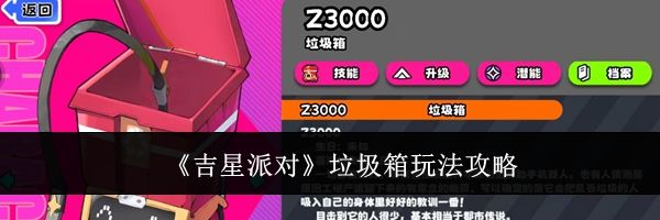 《吉星派对》垃圾箱玩法攻略