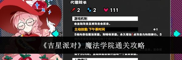 《吉星派对》魔法学院通关攻略