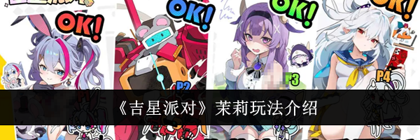 《吉星派对》茉莉玩法介绍