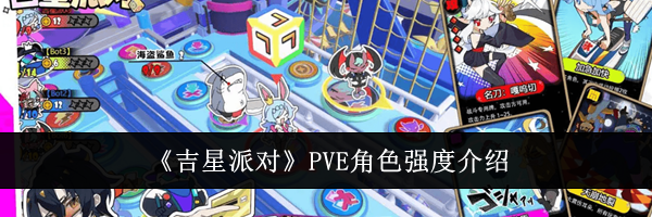 《吉星派对》PVE角色强度介绍
