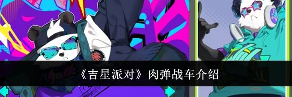 《吉星派对》肉弹战车介绍