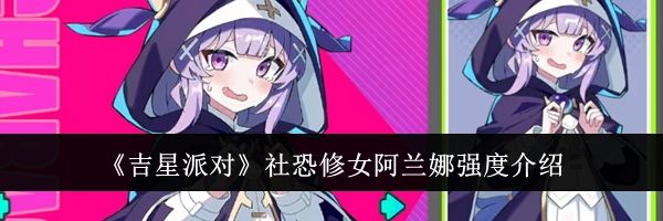 《吉星派对》社恐修女阿兰娜强度介绍