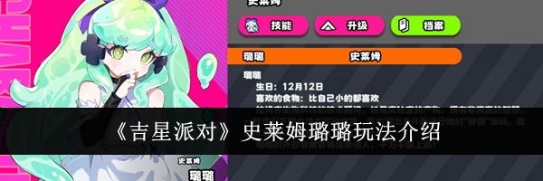 《吉星派对》史莱姆璐璐玩法介绍