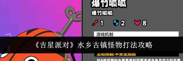 《吉星派对》水乡古镇怪物打法攻略