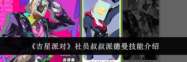 《吉星派对》社员叔叔派德曼技能介绍