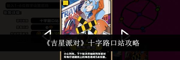 《吉星派对》十字路口站攻略