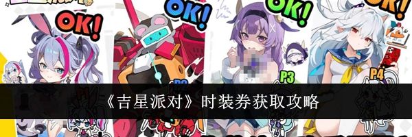 《吉星派对》时装券获取攻略