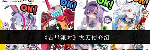 《吉星派对》太刀使介绍