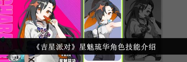 《吉星派对》星魅琉华角色技能介绍