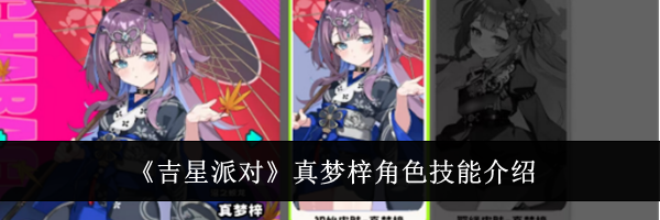 《吉星派对》真梦梓角色技能介绍