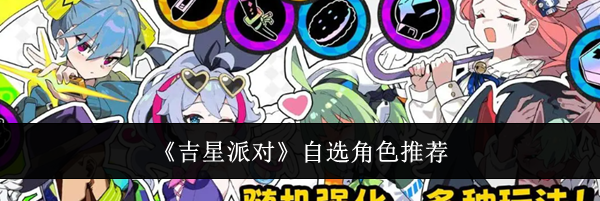 《吉星派对》自选角色推荐