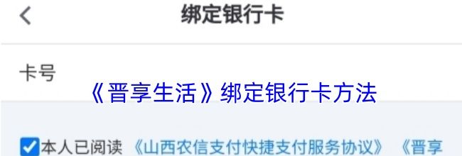 《晋享生活》绑定银行卡方法