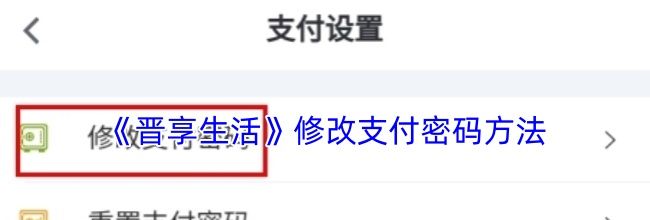 《晋享生活》修改支付密码方法