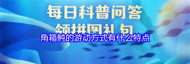角箱鲀的游动方式有什么特点