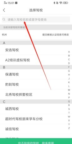 《驾校通》修改驾校方法