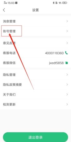 《驾校通》注销账号方法