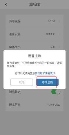 《简讯》账号注销教程