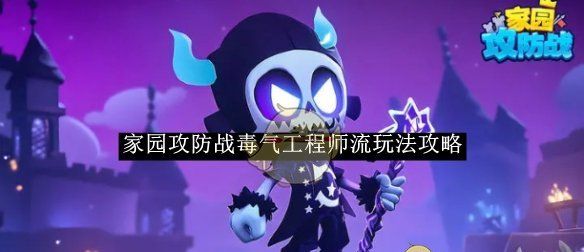 《家园攻防战》毒气工程师流玩法一览