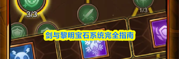 剑与黎明宝石系统完全指南
