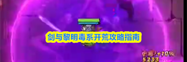 剑与黎明毒系开荒攻略指南