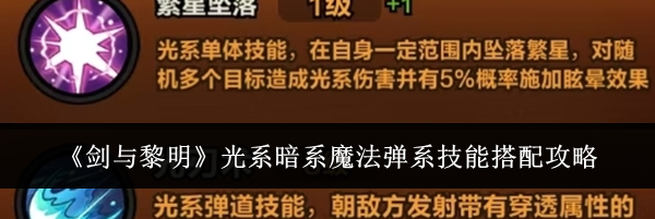 《剑与黎明》光系暗系魔法弹系技能搭配攻略