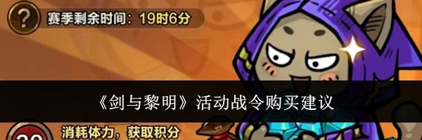 《剑与黎明》活动战令购买建议