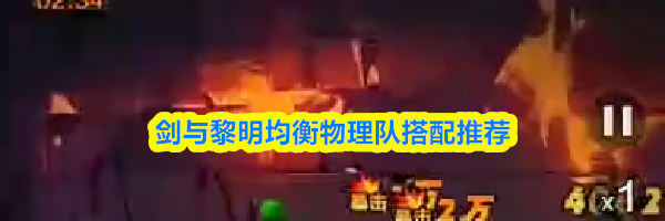 剑与黎明均衡物理队搭配推荐