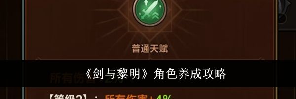 《剑与黎明》角色养成攻略