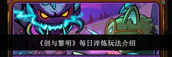 《剑与黎明》每日淬炼玩法介绍