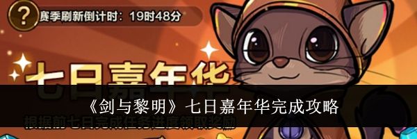 《剑与黎明》七日嘉年华完成攻略